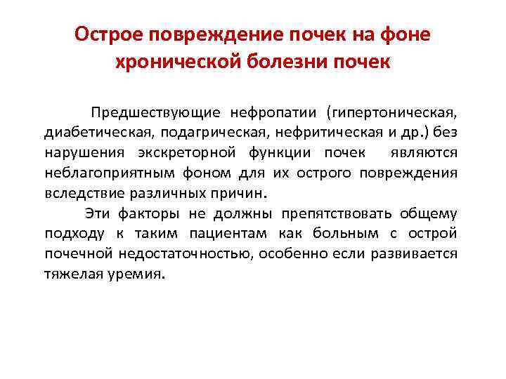 Острое повреждение почек на фоне хронической болезни почек Предшествующие нефропатии (гипертоническая, диабетическая, подагрическая, нефритическая