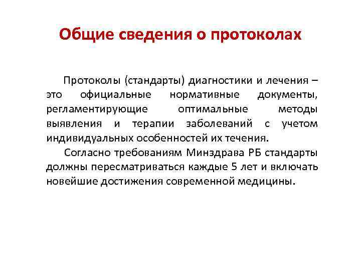 Общие сведения о протоколах Протоколы (стандарты) диагностики и лечения – это официальные нормативные документы,