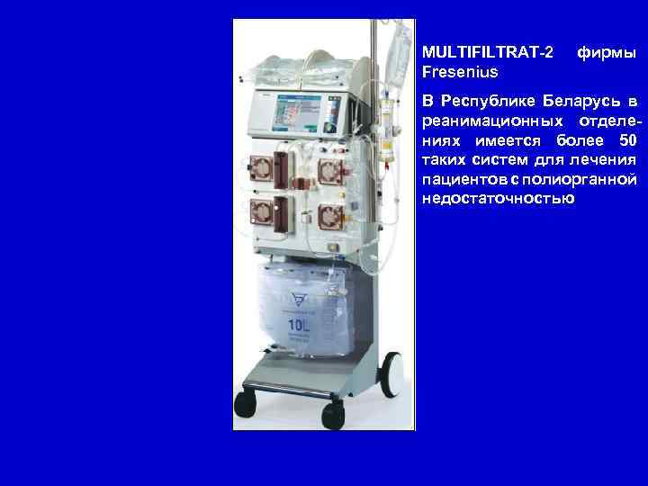 MULTIFILTRAT-2 Fresenius фирмы В Республике Беларусь в реанимационных отделениях имеется более 50 таких систем