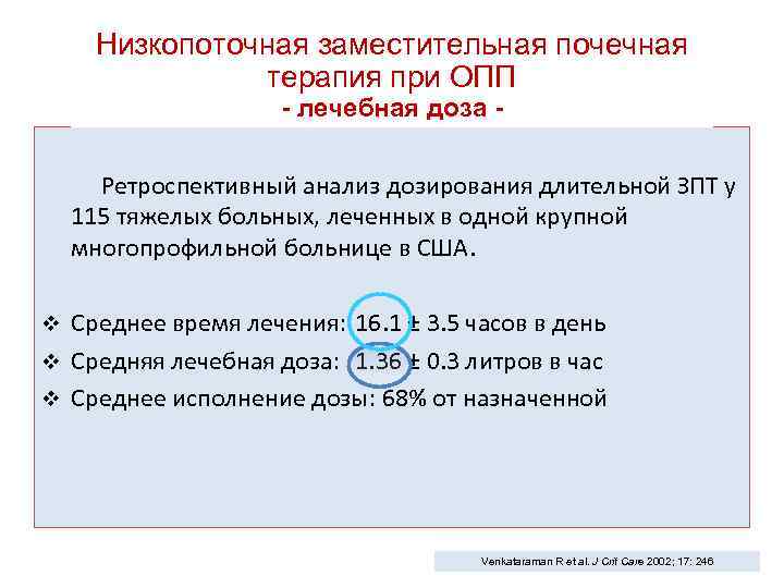 Низкопоточная заместительная почечная терапия при ОПП - лечебная доза - Ретроспективный анализ дозирования длительной