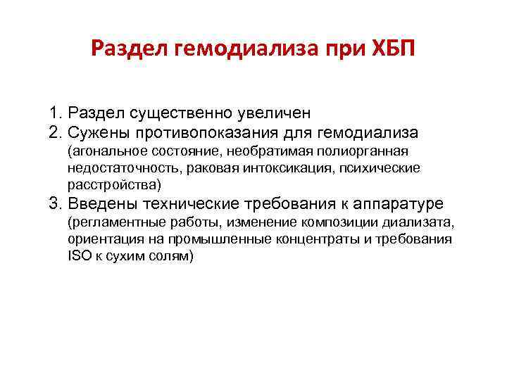 Раздел гемодиализа при ХБП 1. Раздел существенно увеличен 2. Сужены противопоказания для гемодиализа (агональное