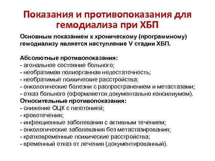 Показания и противопоказания для гемодиализа при ХБП Основным показанием к хроническому (программному) гемодиализу является