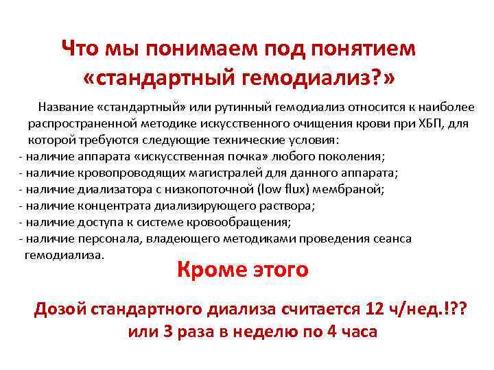 Что мы понимаем под понятием «стандартный гемодиализ? » Название «стандартный» или рутинный гемодиализ относится