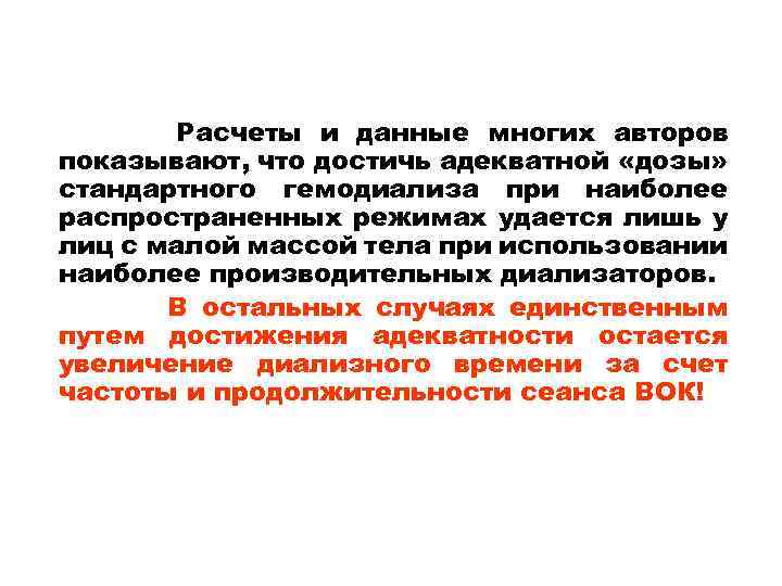 Расчеты и данные многих авторов показывают, что достичь адекватной «дозы» стандартного гемодиализа при наиболее