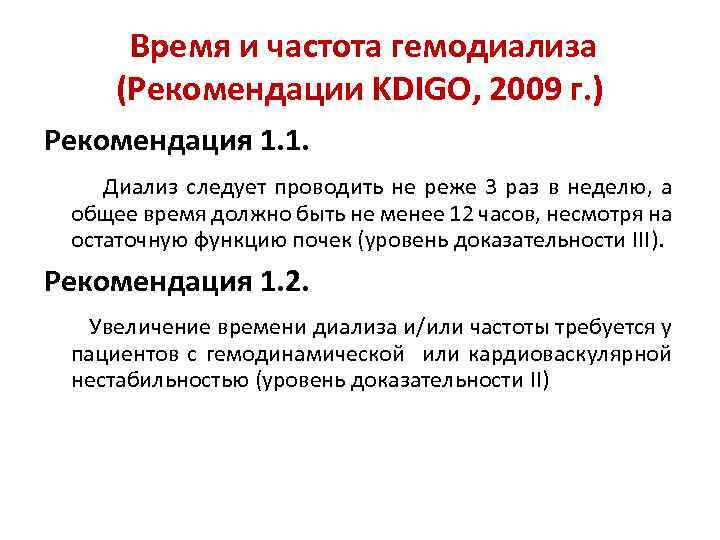  Время и частота гемодиализа (Рекомендации KDIGO, 2009 г. ) Рекомендация 1. 1. Диализ