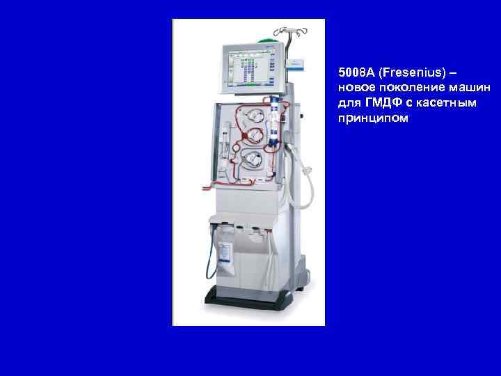 5008 A (Fresenius) – новое поколение машин для ГМДФ с касетным принципом 