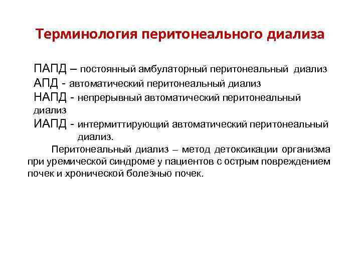 Терминология перитонеального диализа ПАПД – постоянный амбулаторный перитонеальный диализ АПД - автоматический перитонеальный диализ