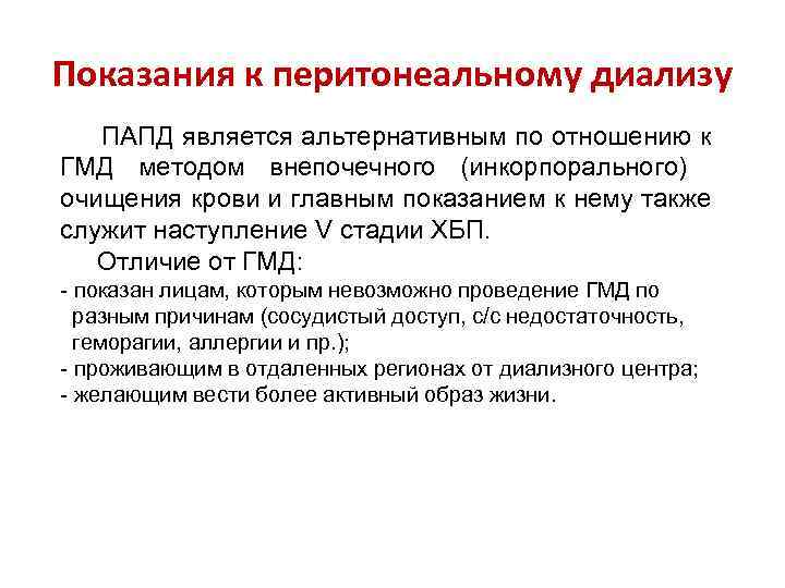 Показания к перитонеальному диализу ПАПД является альтернативным по отношению к ГМД методом внепочечного (инкорпорального)