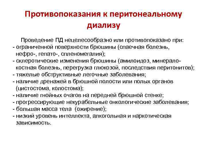 Противопоказания к перитонеальному диализу Проведение ПД нецелесообразно или противопоказано при: - ограниченной поверхности брюшины