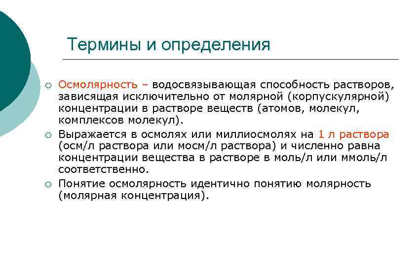 Термины и определения ¡ ¡ ¡ Осмолярность – водосвязывающая способность растворов, зависящая исключительно от