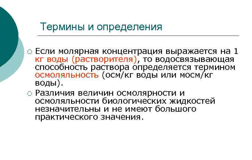 Термины и определения ¡ ¡ Если молярная концентрация выражается на 1 кг воды (растворителя),