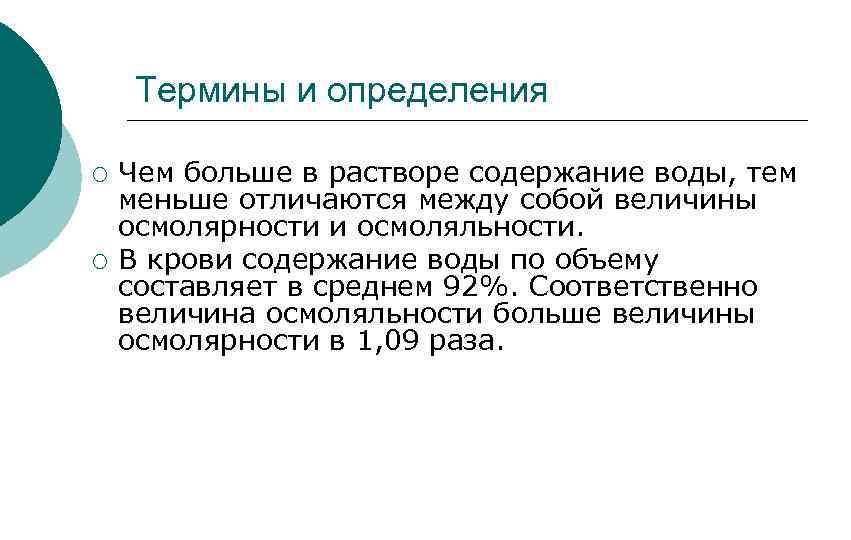 Термины и определения ¡ ¡ Чем больше в растворе содержание воды, тем меньше отличаются