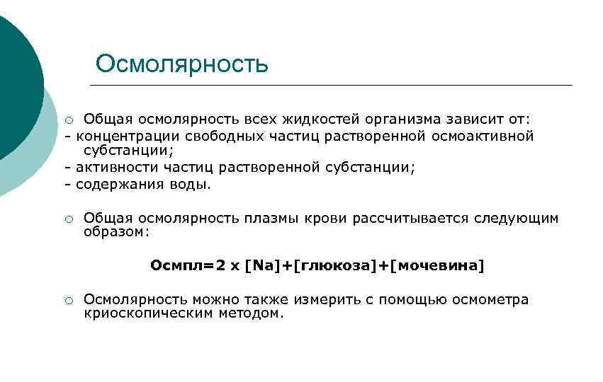 Осмолярность Общая осмолярность всех жидкостей организма зависит от: - концентрации свободных частиц растворенной осмоактивной