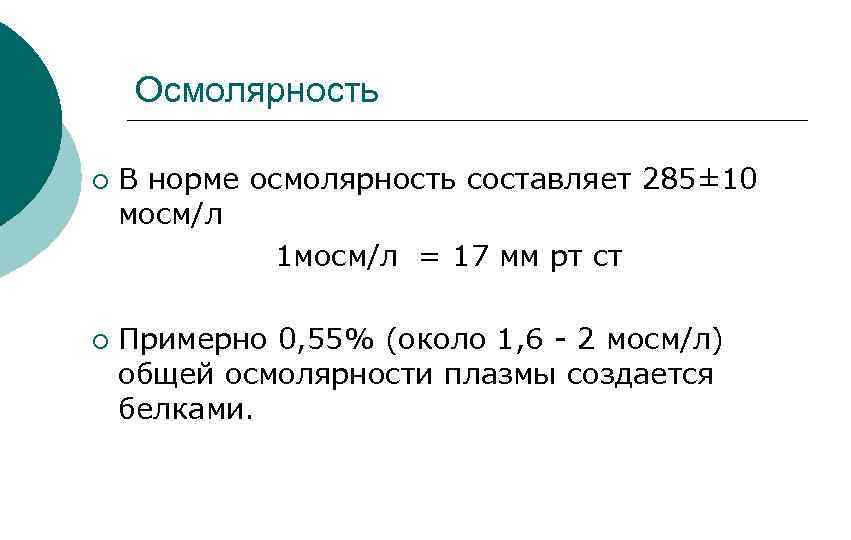 Осмолярность ¡ ¡ В норме осмолярность составляет 285± 10 мосм/л 1 мосм/л = 17