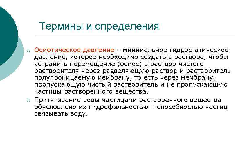 Термины и определения ¡ ¡ Осмотическое давление – минимальное гидростатическое давление, которое необходимо создать