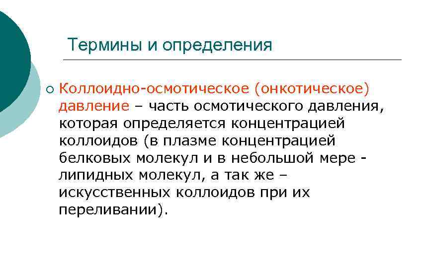 Термины и определения ¡ Коллоидно-осмотическое (онкотическое) давление – часть осмотического давления, которая определяется концентрацией