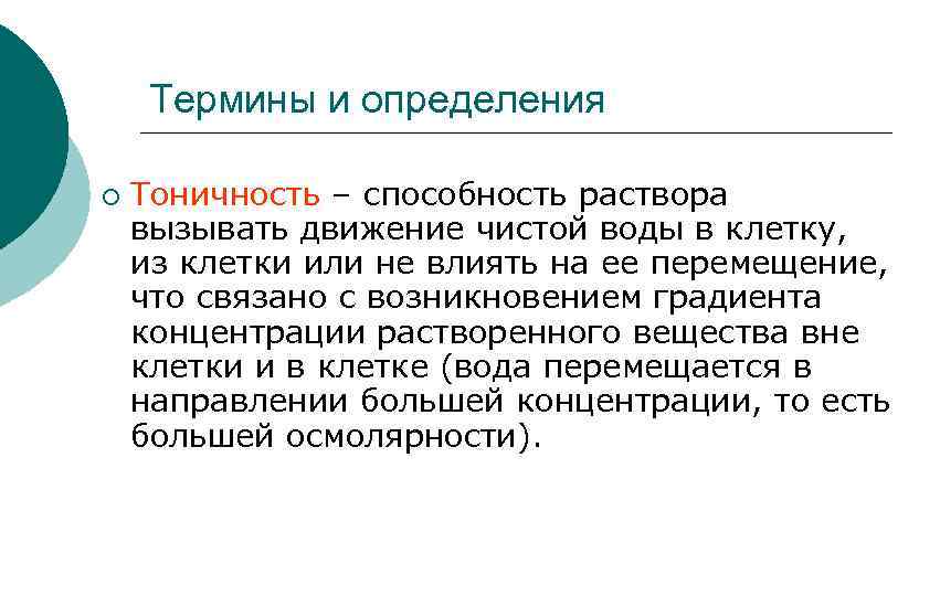 Термины и определения ¡ Тоничность – способность раствора вызывать движение чистой воды в клетку,