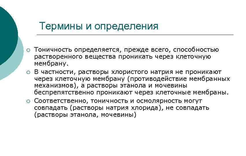 Термины и определения ¡ ¡ ¡ Тоничность определяется, прежде всего, способностью растворенного вещества проникать