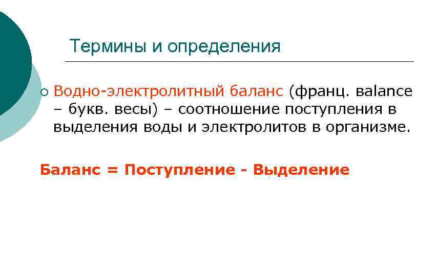 Термины и определения ¡ Водно-электролитный баланс (франц. вalance – букв. весы) – соотношение поступления