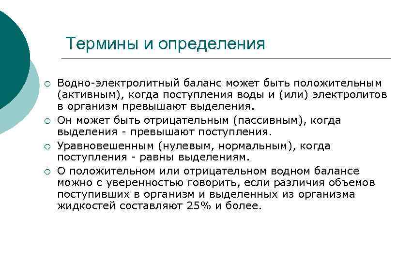 Термины и определения ¡ ¡ Водно-электролитный баланс может быть положительным (активным), когда поступления воды