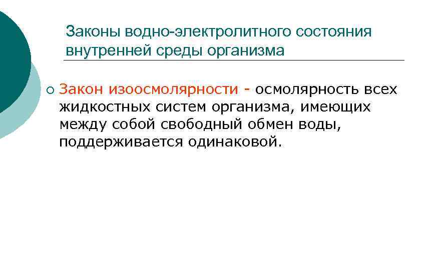 Законы водно-электролитного состояния внутренней среды организма ¡ Закон изоосмолярности - осмолярность всех жидкостных систем