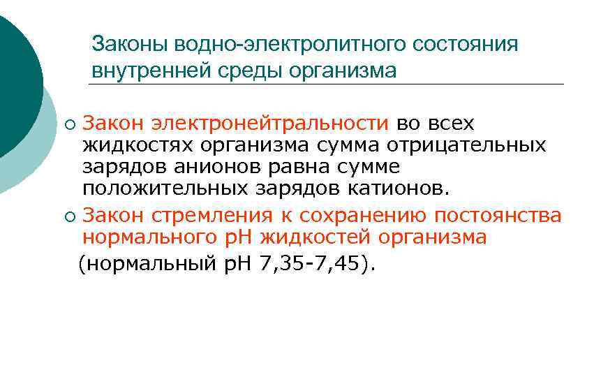 Законы водно-электролитного состояния внутренней среды организма Закон электронейтральности во всех жидкостях организма сумма отрицательных