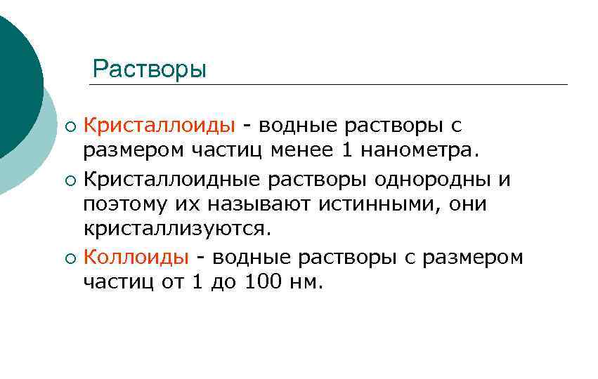 Растворы Кристаллоиды - водные растворы с размером частиц менее 1 нанометра. ¡ Кристаллоидные растворы