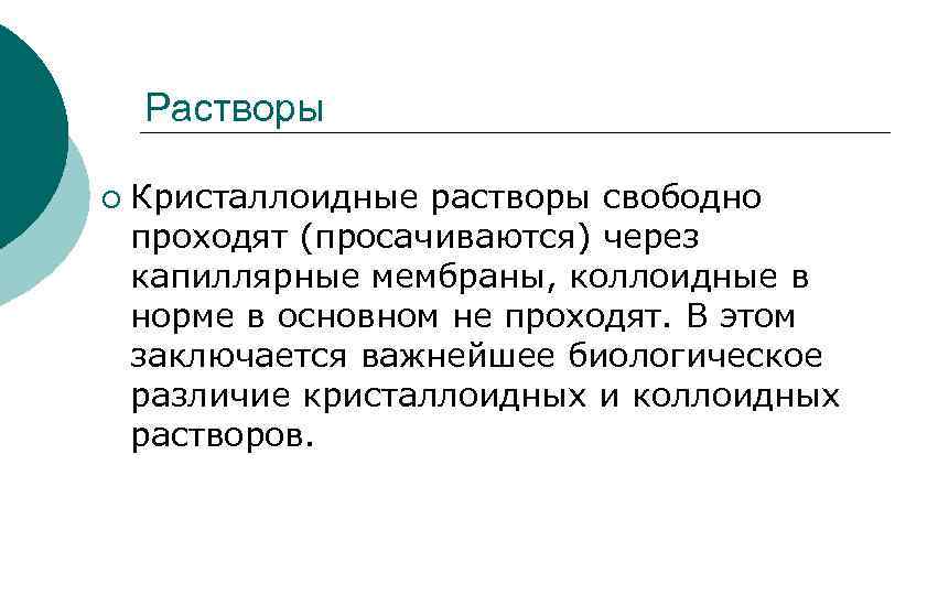 Растворы ¡ Кристаллоидные растворы свободно проходят (просачиваются) через капиллярные мембраны, коллоидные в норме в