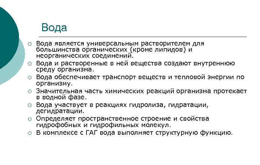 Вода ¡ ¡ ¡ ¡ Вода является универсальным растворителем для большинства органических (кроме липидов)