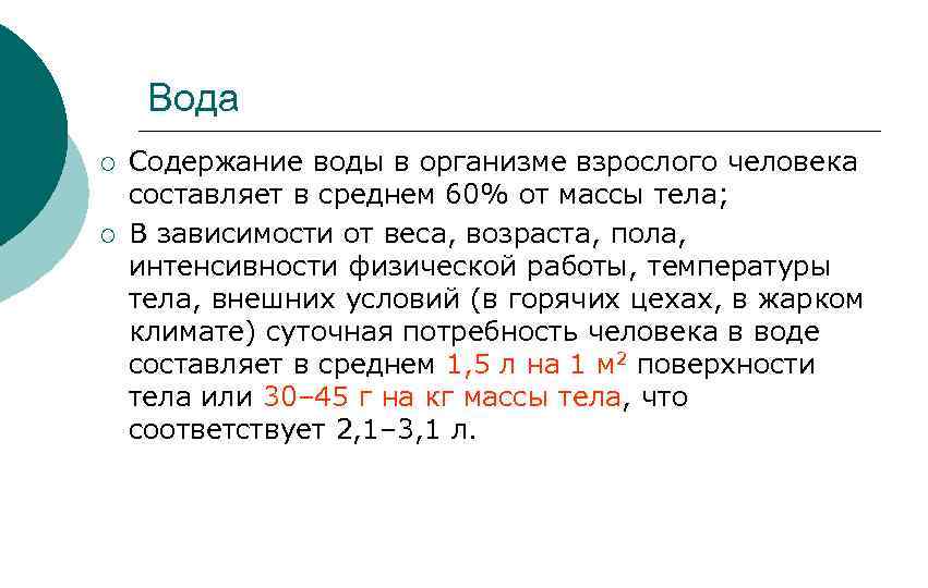 Вода ¡ ¡ Содержание воды в организме взрослого человека составляет в среднем 60% от