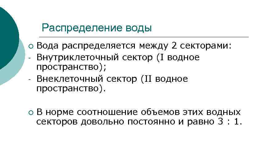 Распределение воды ¡ - ¡ Вода распределяется между 2 секторами: Внутриклеточный сектор (I водное