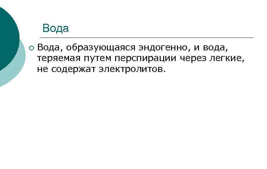 Вода ¡ Вода, образующаяся эндогенно, и вода, теряемая путем перспирации через легкие, не содержат