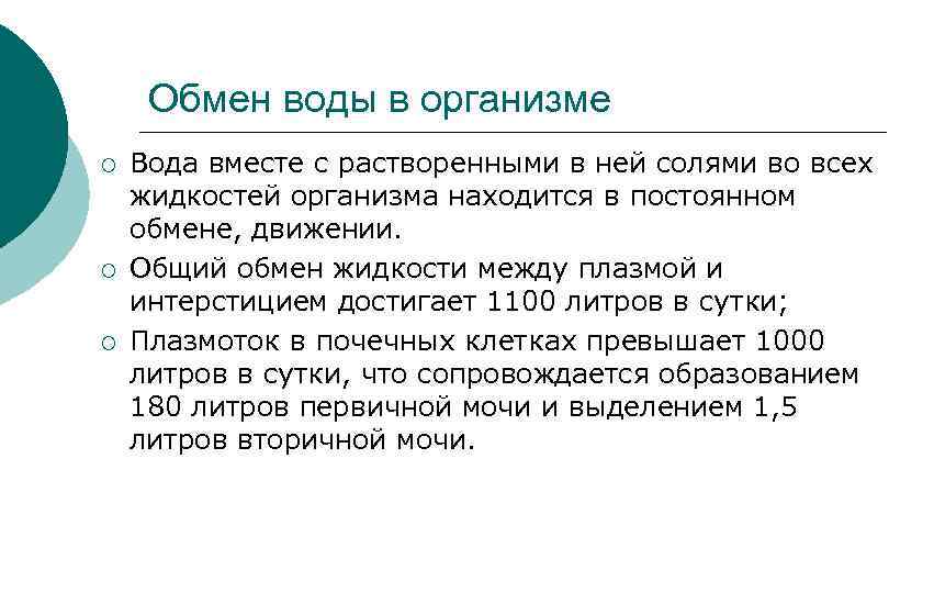 Обмен воды в организме ¡ ¡ ¡ Вода вместе с растворенными в ней солями