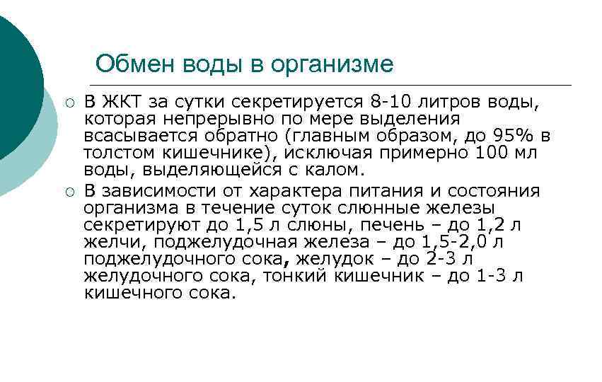 Обмен воды в организме ¡ ¡ В ЖКТ за сутки секретируется 8 -10 литров