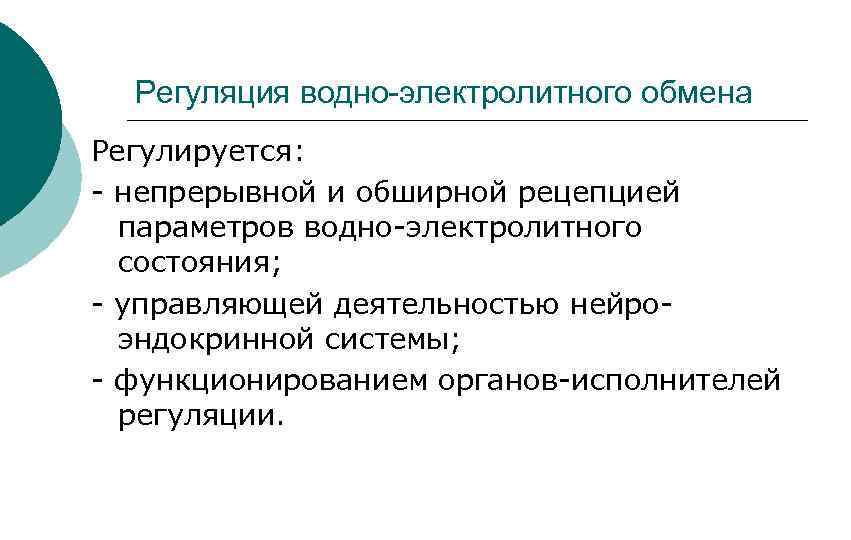 Регуляция водно-электролитного обмена Регулируется: - непрерывной и обширной рецепцией параметров водно-электролитного состояния; - управляющей