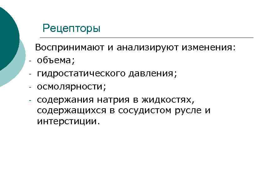 Рецепторы - Воспринимают и анализируют изменения: объема; гидростатического давления; осмолярности; содержания натрия в жидкостях,