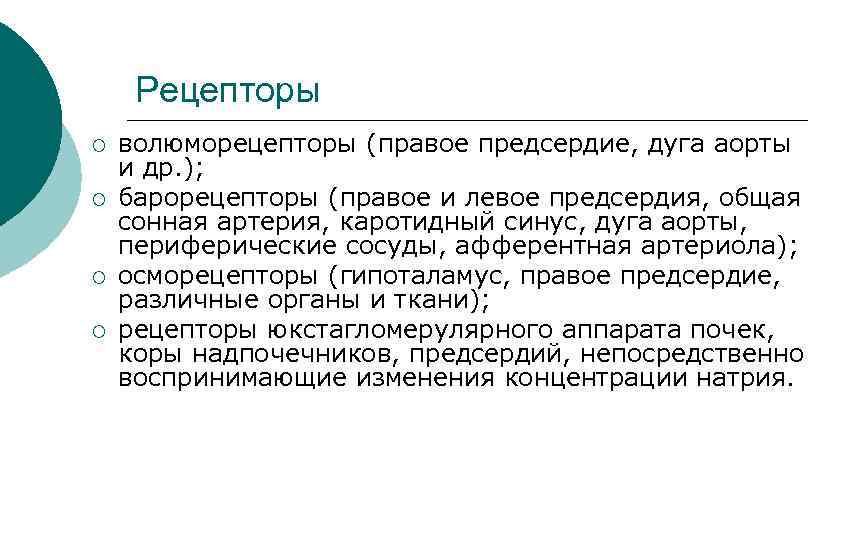 Рецепторы ¡ ¡ волюморецепторы (правое предсердие, дуга аорты и др. ); барорецепторы (правое и