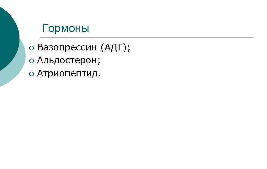 Гормоны Вазопрессин (АДГ); ¡ Альдостерон; ¡ Атриопептид. ¡ 