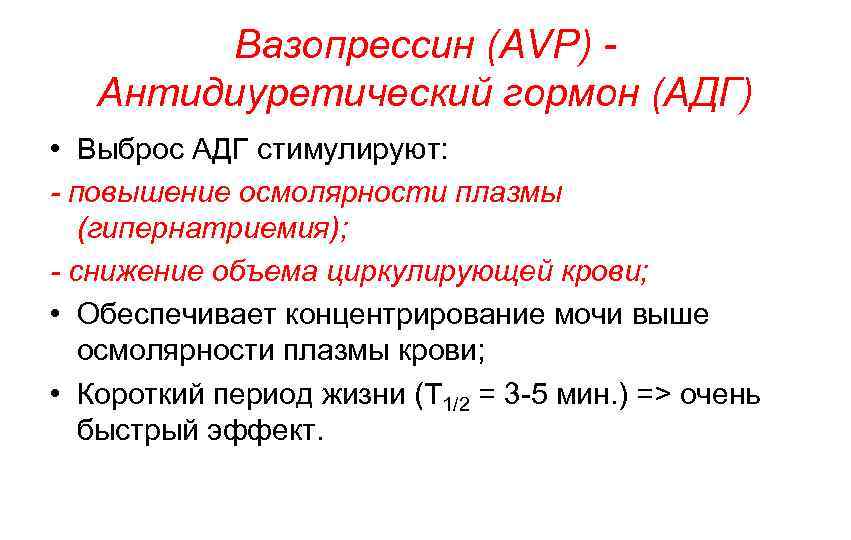 Вазопрессин (AVP) Антидиуретический гормон (АДГ) • Выброс AДГ стимулируют: - повышение осмолярности плазмы (гипернатриемия);