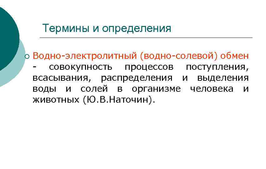 Термины и определения ¡ Водно-электролитный (водно-солевой) обмен - совокупность процессов поступления, всасывания, распределения и