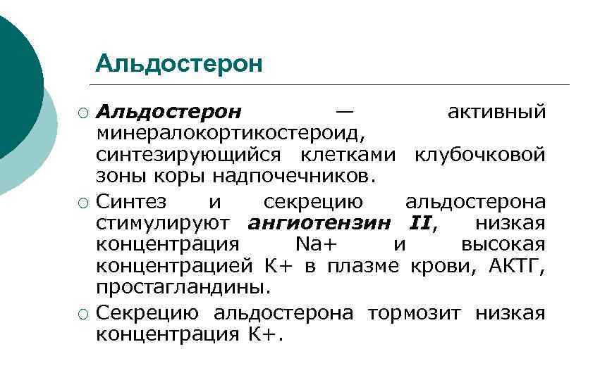 Альдостерон ¡ ¡ ¡ Альдостерон — активный минералокортикостероид, синтезирующийся клетками клубочковой зоны коры надпочечников.