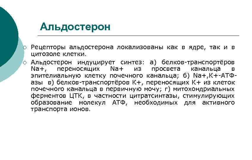 Альдостерон ¡ ¡ Рецепторы альдостерона локализованы как в ядре, так и в цитозоле клетки.