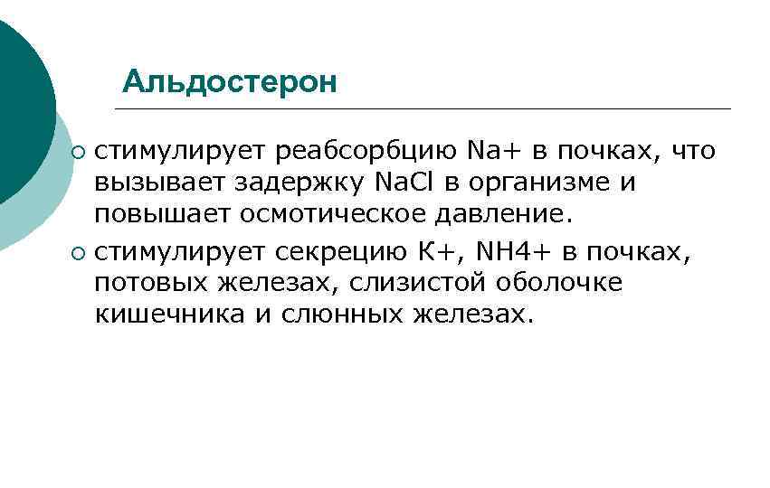 Альдостерон стимулирует реабсорбцию Na+ в почках, что вызывает задержку Na. Cl в организме и