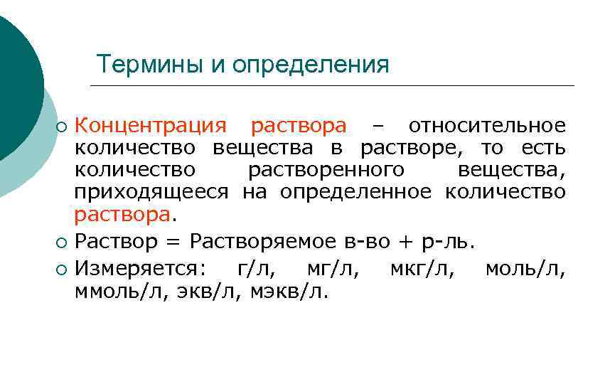 Термины и определения Концентрация раствора – относительное количество вещества в растворе, то есть количество