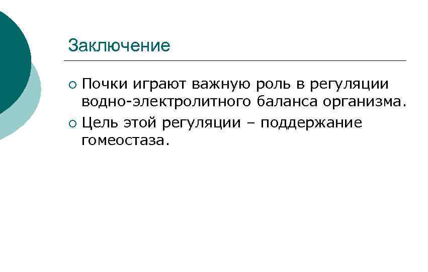 Заключение Почки играют важную роль в регуляции водно-электролитного баланса организма. ¡ Цель этой регуляции