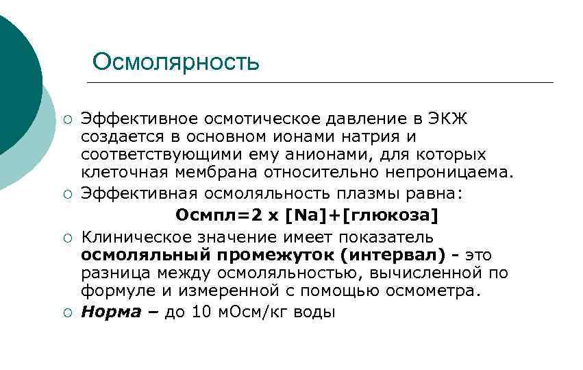 Осмолярность. Осмолярность плазмы норма. Норма осмолярности крови. Осмотическое давление и осмолярность. Осмолярность и осмоляльность.