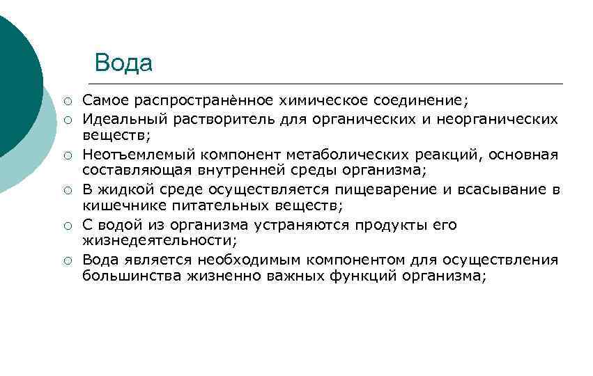 Вода ¡ ¡ ¡ Самое распространѐнное химическое соединение; Идеальный растворитель для органических и неорганических