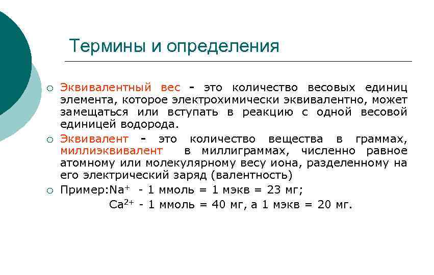 Термины и определения ¡ ¡ ¡ Эквивалентный вес - это количество весовых единиц элемента,