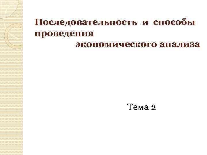 Последовательность и способы проведения экономического анализа Тема 2 