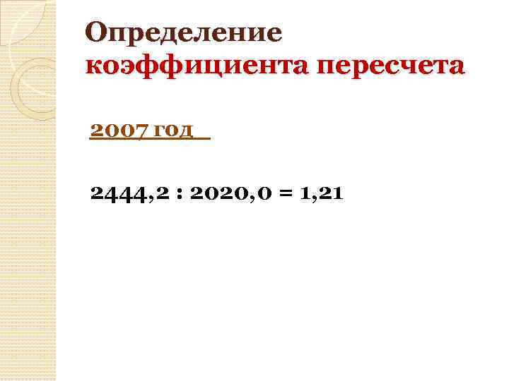 Определение коэффициента пересчета 2007 год 2444, 2 : 2020, 0 = 1, 21 